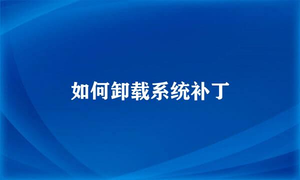 如何卸载系统补丁