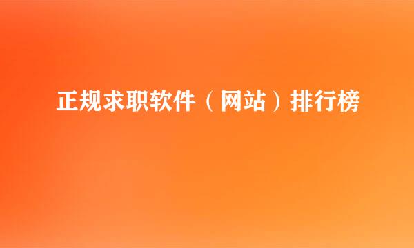正规求职软件（网站）排行榜