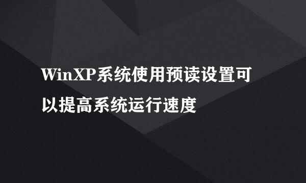 WinXP系统使用预读设置可以提高系统运行速度