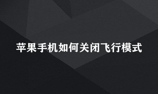 苹果手机如何关闭飞行模式