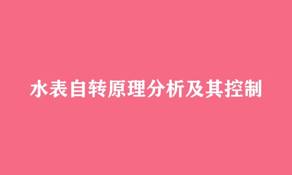 水表自转原理分析及其控制