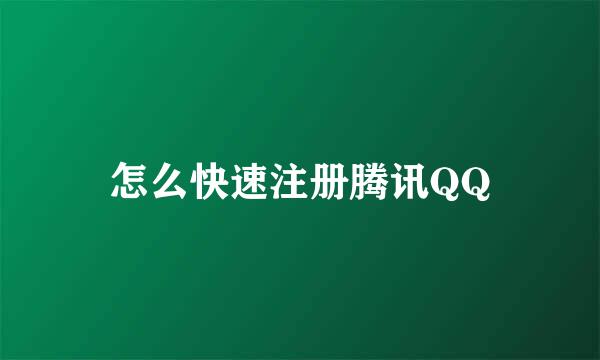 怎么快速注册腾讯QQ