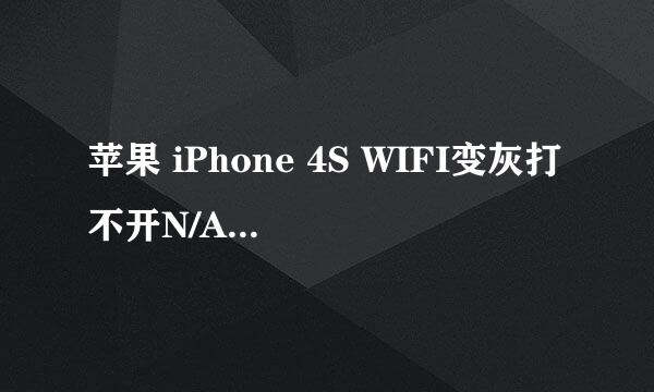 苹果 iPhone 4S WIFI变灰打不开N/A连接不上掉线
