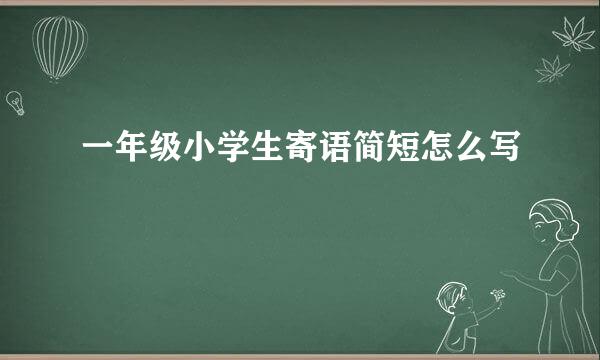 一年级小学生寄语简短怎么写