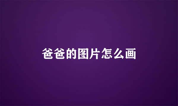 爸爸的图片怎么画