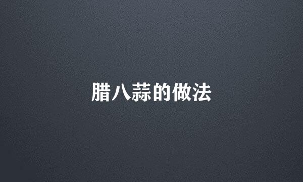 腊八蒜的做法