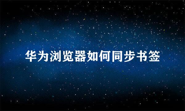 华为浏览器如何同步书签
