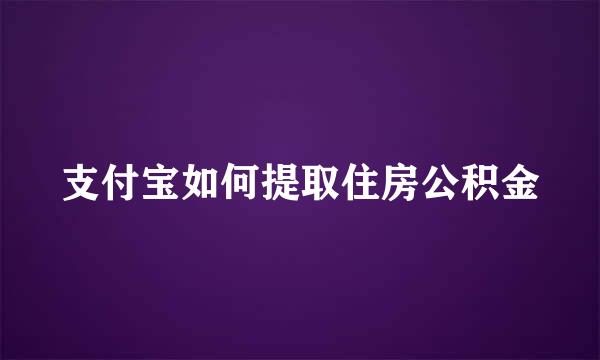 支付宝如何提取住房公积金
