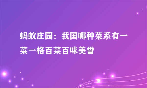 蚂蚁庄园：我国哪种菜系有一菜一格百菜百味美誉