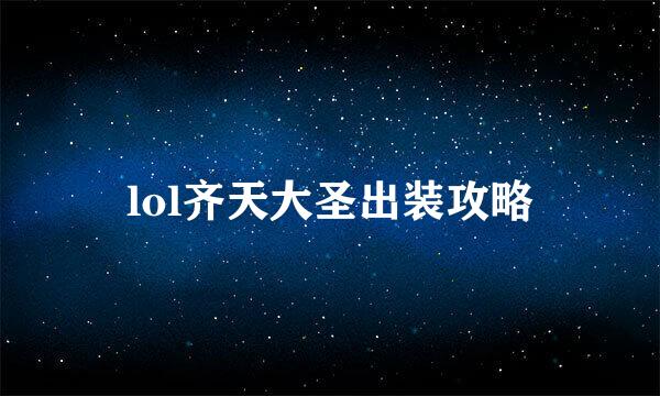 lol齐天大圣出装攻略
