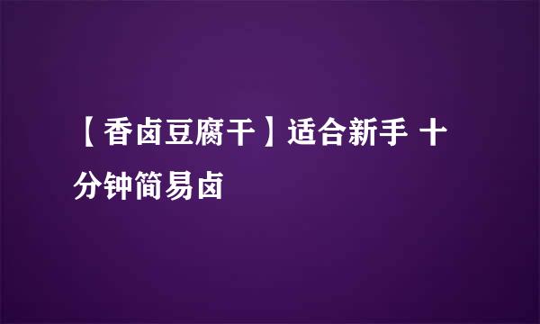 【香卤豆腐干】适合新手 十分钟简易卤