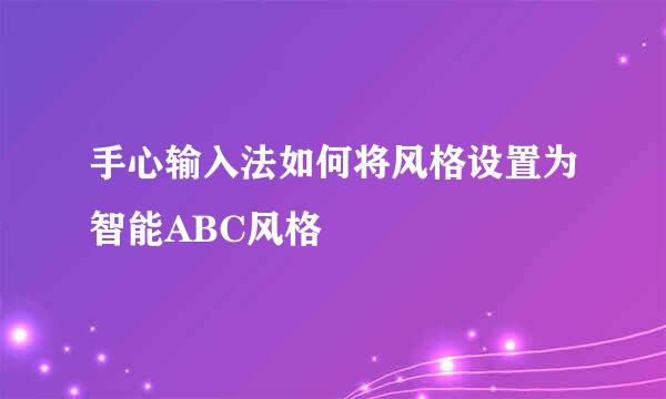 手心输入法如何将风格设置为智能ABC风格
