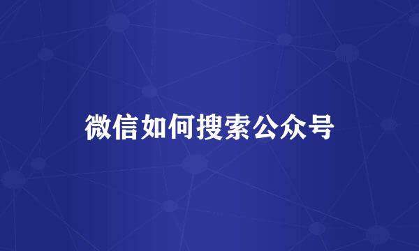 微信如何搜索公众号