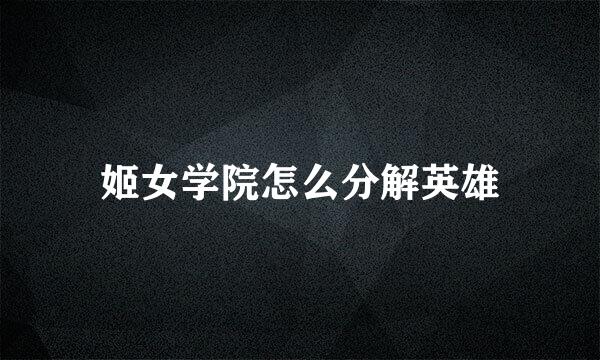 姬女学院怎么分解英雄