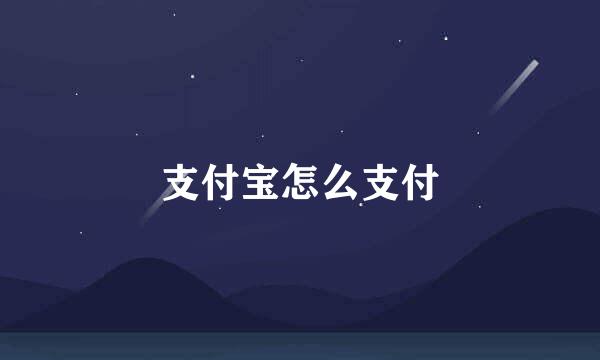 支付宝怎么支付