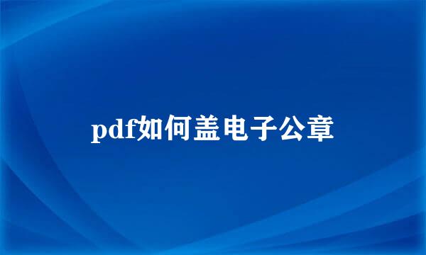 pdf如何盖电子公章