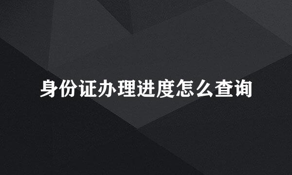 身份证办理进度怎么查询