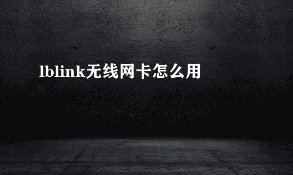 lblink无线网卡怎么用