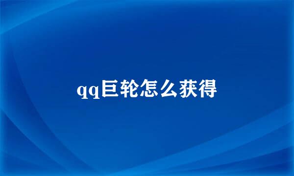qq巨轮怎么获得