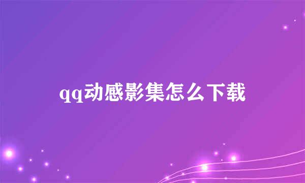 qq动感影集怎么下载