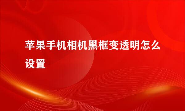 苹果手机相机黑框变透明怎么设置
