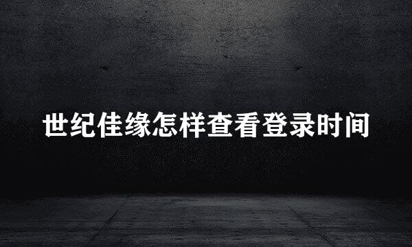 世纪佳缘怎样查看登录时间