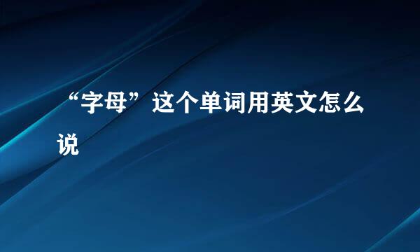 “字母”这个单词用英文怎么说