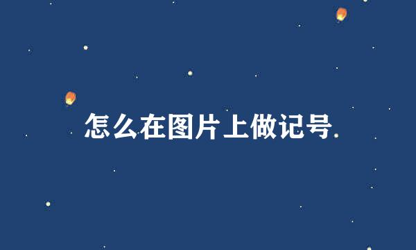怎么在图片上做记号