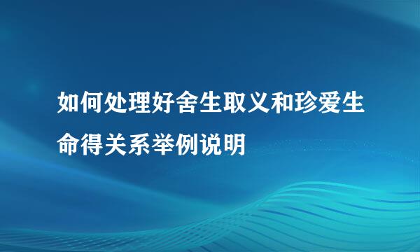 如何处理好舍生取义和珍爱生命得关系举例说明