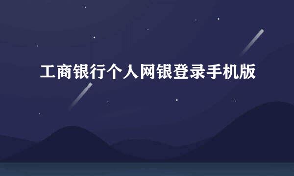 工商银行个人网银登录手机版
