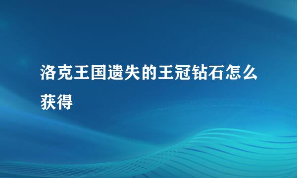 洛克王国遗失的王冠钻石怎么获得