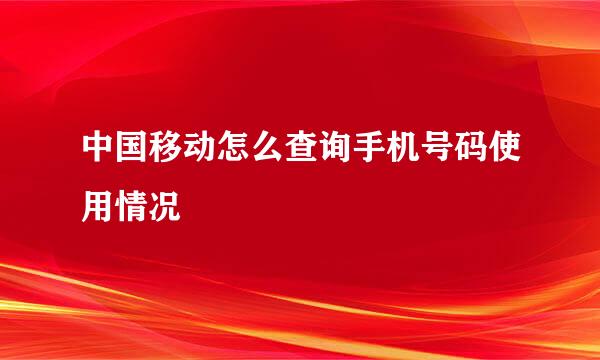 中国移动怎么查询手机号码使用情况