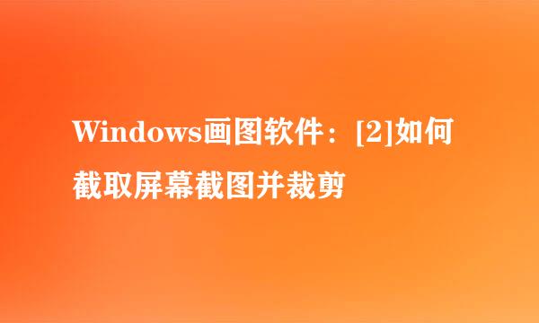 Windows画图软件：[2]如何截取屏幕截图并裁剪