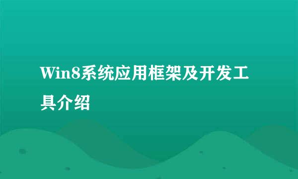 Win8系统应用框架及开发工具介绍