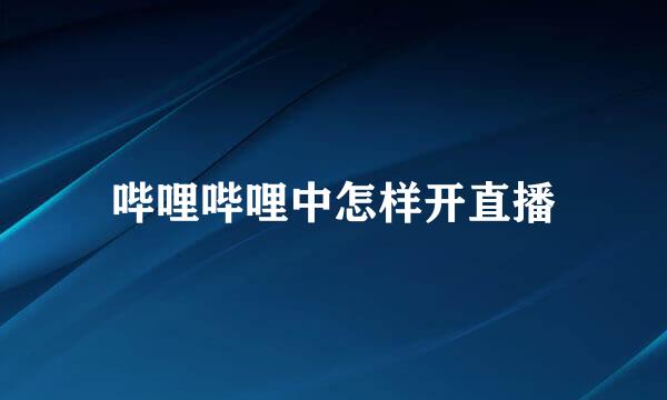 哔哩哔哩中怎样开直播
