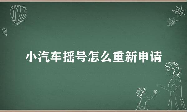 小汽车摇号怎么重新申请