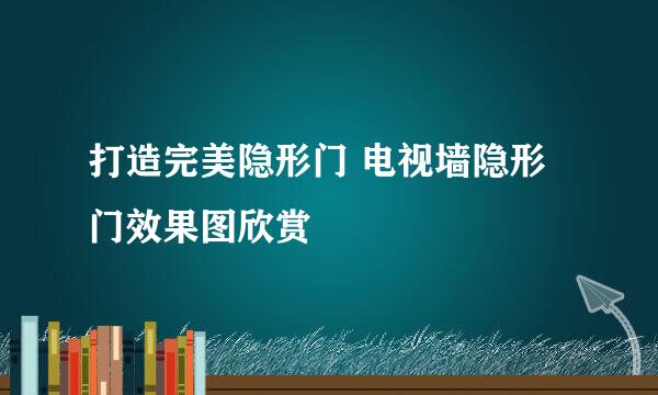打造完美隐形门 电视墙隐形门效果图欣赏