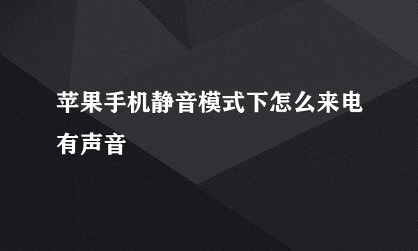 苹果手机静音模式下怎么来电有声音