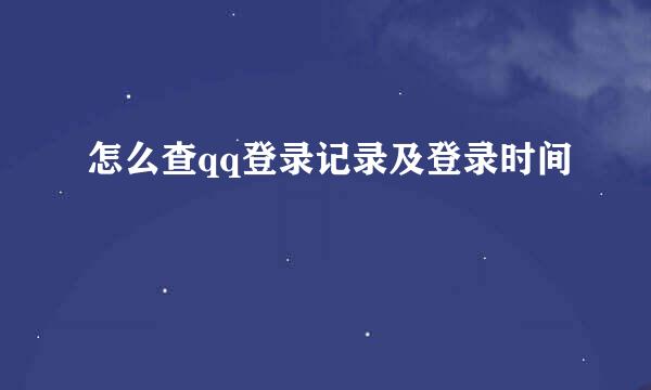 怎么查qq登录记录及登录时间