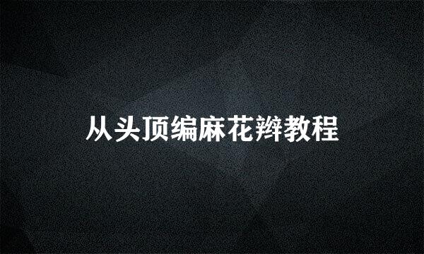 从头顶编麻花辫教程