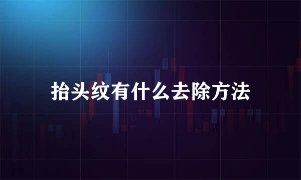 抬头纹有什么去除方法