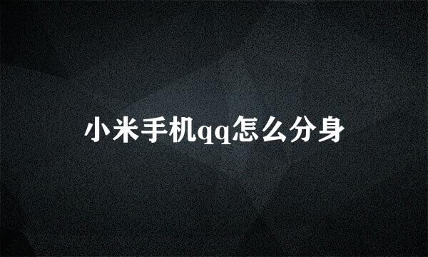 小米手机qq怎么分身