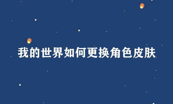我的世界如何更换角色皮肤