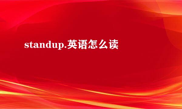 standup.英语怎么读