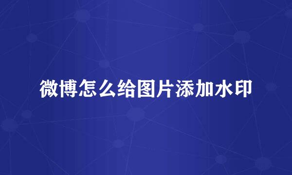 微博怎么给图片添加水印