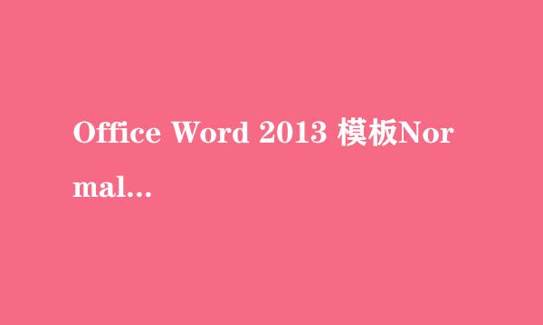 Office Word 2013 模板Normal.dotm替换