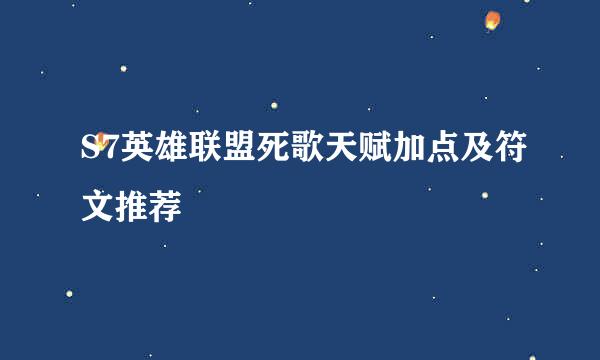 S7英雄联盟死歌天赋加点及符文推荐