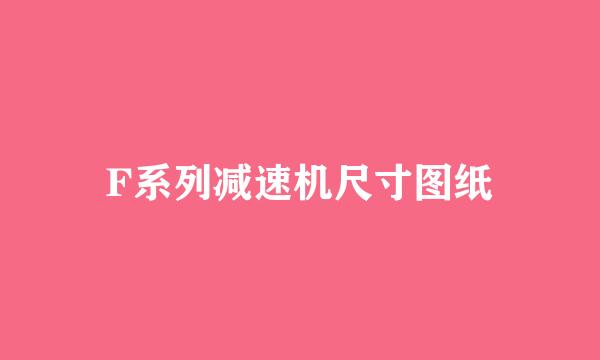 F系列减速机尺寸图纸