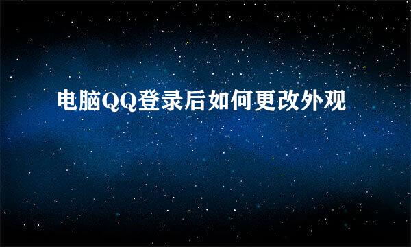电脑QQ登录后如何更改外观