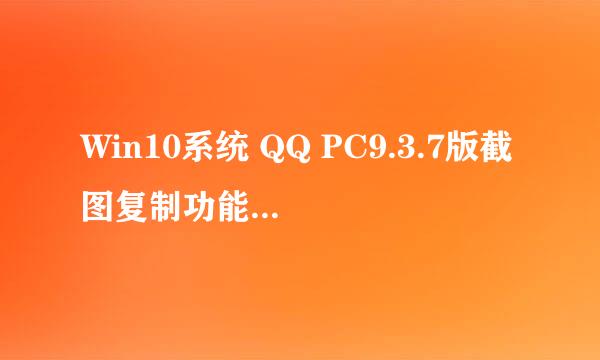 Win10系统 QQ PC9.3.7版截图复制功能的使用方法
